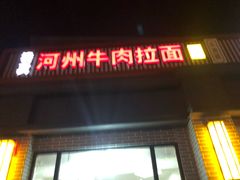 门面-玉香宫河州牛肉拉面