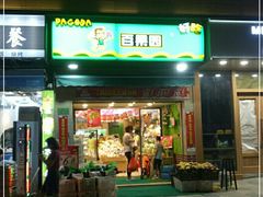 门面-PAGODA百果园(台柳路凯德广场店)