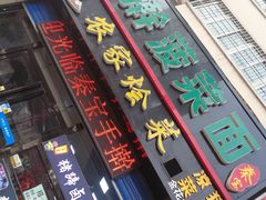 门面-秦君宝手擀菠菜面(金花路店)
