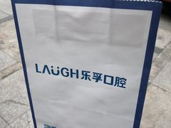 -深圳乐孚正强口腔诊所(宝体店)
