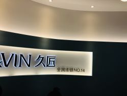 -久匠·野生眉半永久纹绣