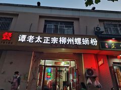 -谭老太正宗柳州螺狮粉(家和花园店)
