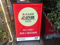 -福苗小骆驼烧烤(莲湖路店)