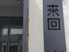 门面-来回·咖啡(钟村咖啡豆店)