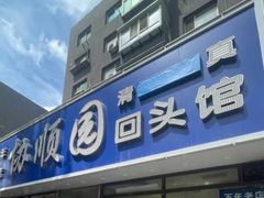 -协顺园回头馆(南顺城路店)