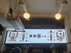 -黄潇洒老火锅(九眼桥宏济巷店)