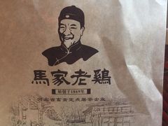 -马家老鸡店