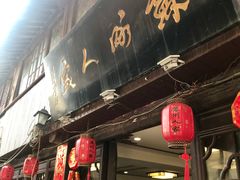 门面-苏州人家(锦溪镇店)