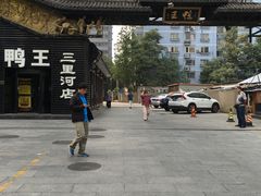 -鸭王烤鸭店(三里河店)