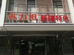 -苏力坦新疆特色(东直门店)