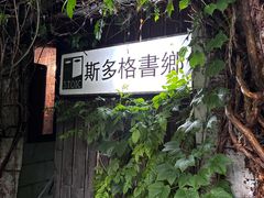 -斯多格书乡(北京大学畅春园店)