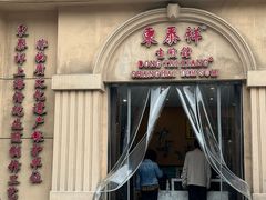 -东泰祥生煎馆(重庆北路店)