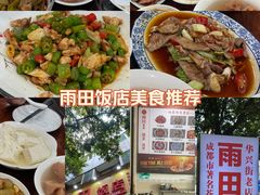 -雨田饭店(华兴东街店)