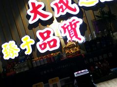 门面-大成海鲜烧烤·海鲜粥(长寿路店)