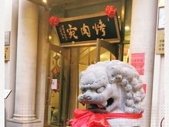 门面-烤肉宛饭庄(南礼士路店)