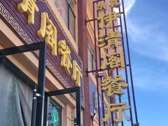 门面-清真·伊清阁餐厅