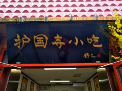 门面-护国寺小吃(东四店)