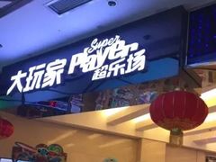 -大玩家(大连高新万达店)