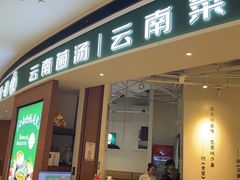 -一善菌·云南菌汤·云南菜(银泰城店)