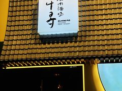 -千寻山野烤肉(中关村店)