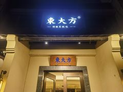 -東大方(湖州白鹭迎店)