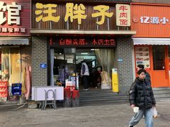-汪胖子襄阳牛肉面(华丰路店)
