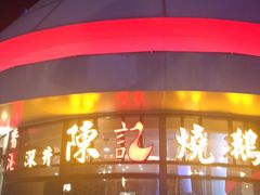 -香港深井掂檔烧鹅茶餐厅(海韵城店)