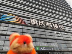 -重庆科技馆