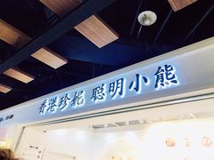 门面-香港珍妮曲奇聪明小熊饼干