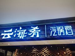 -云海肴·汽锅鸡·云南菜(东坝金隅店)