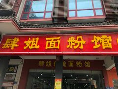 门面-肆姐面粉馆(坡子街店)