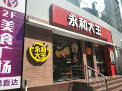 门面-永和大王(浦东南路店)