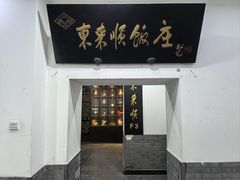 -东来顺饭庄(西直门店)