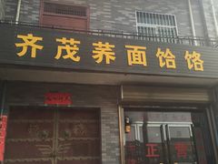 门面-岳齐茂荞面饸饹