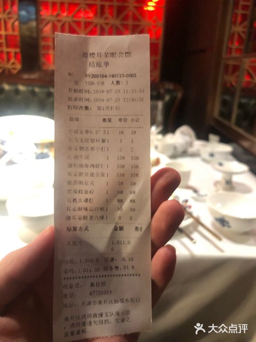 耳朵眼会馆(鼓楼店)账单图片