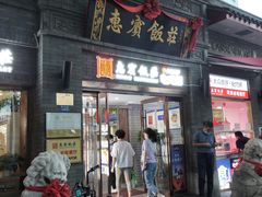 门面-惠宾饭庄(中山路店)