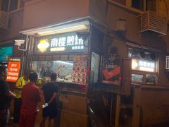 -南楼煎饼(南楼总店)