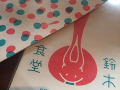 -铃木食堂(帽儿胡同店)