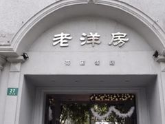 -老洋房花园饭店(绍兴路店)