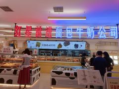 -红星前进面包牛奶公司(君太店)