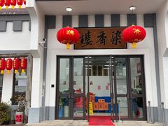 -龙华素斋(龙华路店)