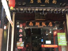 门面-南翔饭店