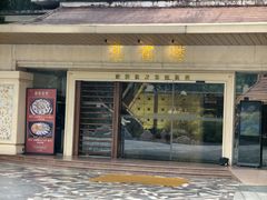 -南海渔村 (流花湖店)