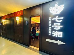 -七号湘(南湖路店)