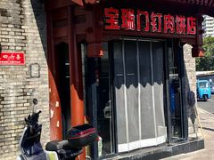 -宝瑞门钉肉饼店