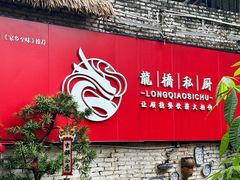 -龙桥私厨·姜花菊花过桥鱼·顺德菜(容桂店)