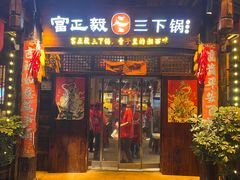 -富正毅三下锅·湘西韵味(天门山索道店)