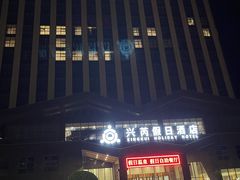 -兴芮温泉度假区