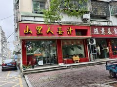 -山里人姜汁(府东小区店)