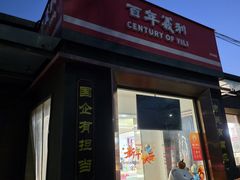 -百年义利(北兴路店)